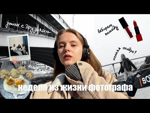 Видео: влог 8 | неделя из жизни фотографа | выгорание и красная помада | готовим хинкали | ужин с друзьями