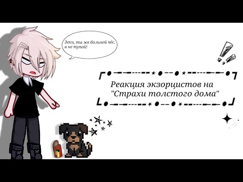Видео: Реакция экзорцистов на "Страхи толстого дома"