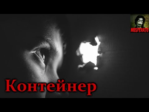 Видео: КОНТЕЙНЕР. Страшные истории на ночь. Страшилки на ночь
