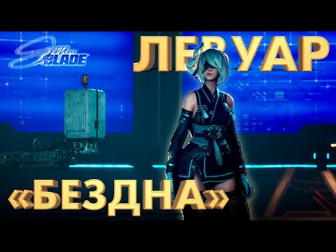 Видео: ЛЕВУАР "БЕЗДНА" ► STELLAR BLADE ► ПРОХОЖДЕНИЕ 18 ► PC ► gone_play