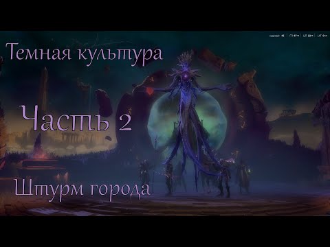 Видео: Age of Wonders 4 играем за темную культуру! Часть 2.