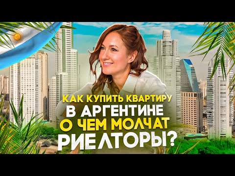 Видео: Как купить недвижимость в Аргентине. Цены. Все нюансы сделки и ремонта