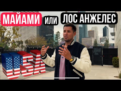 Видео: ГДЕ ЛУЧШЕ ЖИТЬ В США/ МАЙЯМИ ИЛИ ЛОС АНЖЕЛЕС