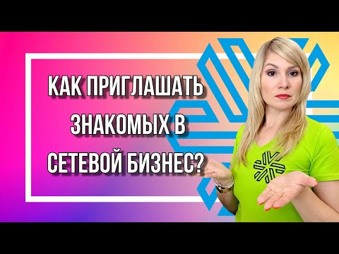 Видео: Как приглашать знакомых в сетевой бизнес? 