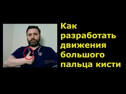 Видео: Как разработать движения большого пальца кисти