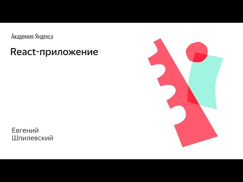 Видео: React-приложение