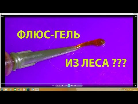 Видео: Самодельный  флюс-гель "Леший"
