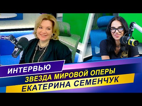 Видео: Екатерина Семенчук / Интервью со звездой мировой оперы