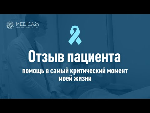 Видео: В самый критический момент моей жизни Бог дал мне эту клинику и этих врачей...