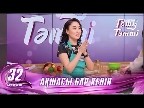 Видео: №32 «ТАТУ-ТӘТТІ » жобасы. Ақшасы бар келін #енеменкелін #татутәтті  #ене #келін