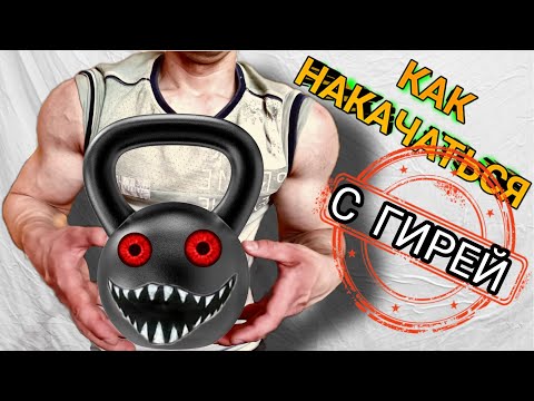 Видео: КАК НАКАЧАТЬСЯ С ПОМОЩЬЮ ОДНОЙ ГИРИ???
