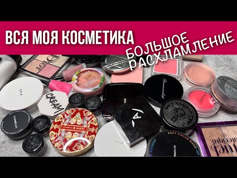 Видео: Вся моя косметика. Разбираем румяна, скульпторы, бронзеры, хайлайтеры и пудры.