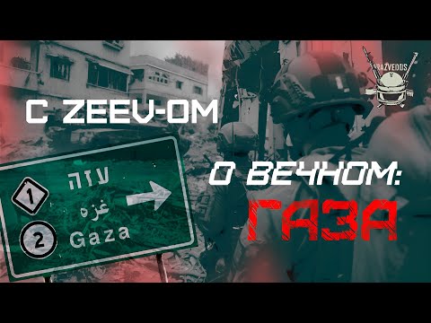 Видео: С ZEEV-ОМ О ВЕЧНОМ: ГАЗА