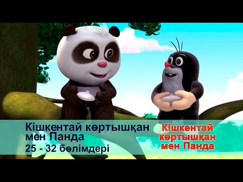 Видео: Кішкентай көртышқан мен Панда - Бөлімдерi 25-32 - Мультфильмдер жинағы