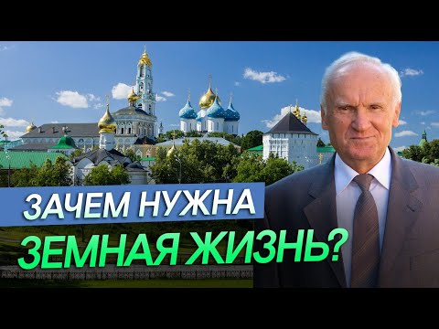 Видео: Зачем нужна земная жизнь? Зачем живет человек? // Алексей Ильич Осипов