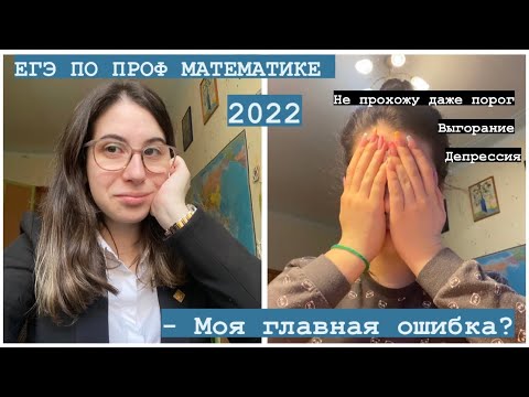 Видео: ЕГЭ по ПРОФ МАТЕМАТИКЕ - моя главная ошибка в 11 классе? Как сдала? // Советы, моя история