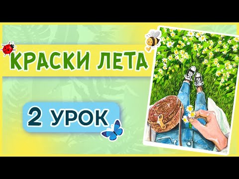 Видео: Рисуем девушку с ромашками в смешанной технике! Акварель + гуашь! 2 урок марафона "Краски лета!"