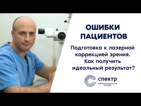 Видео: Лазерная коррекция зрения - не сделайте эти ошибки! Рассказывает профессор, д.м.н. Кожухов А.А.