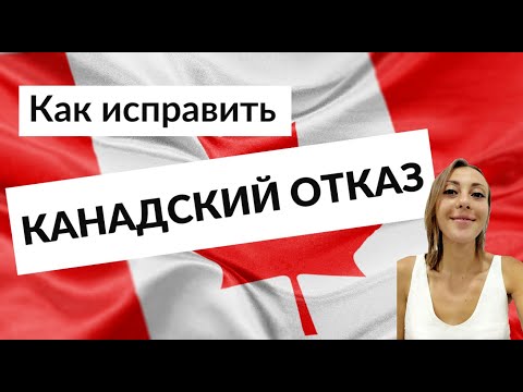 Видео: ВИЗА В КАНАДУ после отказа. Анализ отказа. Как правильно податься второй раз.