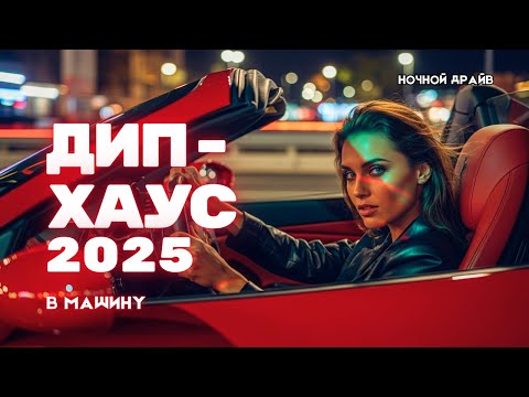 Видео: Дип-хаус ХИТЫ 2025 | Клубный микс в машину — ночной драйв, новинки