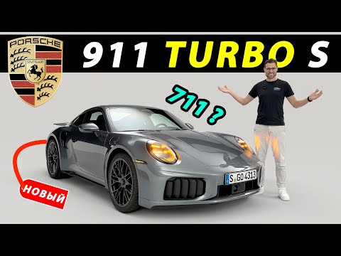 Видео: Новый Porsche 911 Turbo S — самый мощный 911 в истории! (рестайлинг 2026 года)