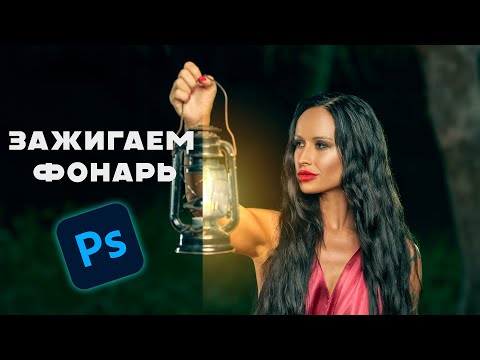 Видео: Как "включить" любой источник света в фотошоп | Добавляем реалистичное свечение