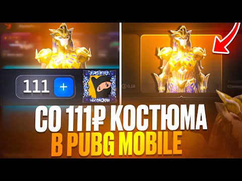 Видео: 😱ЧОО! СО 111₽ ДО КОСТЮМА В ПАБГ МОБАИЛ! ОТКРЫТИЕ КЕЙСОВ В БУЛЛДРОП