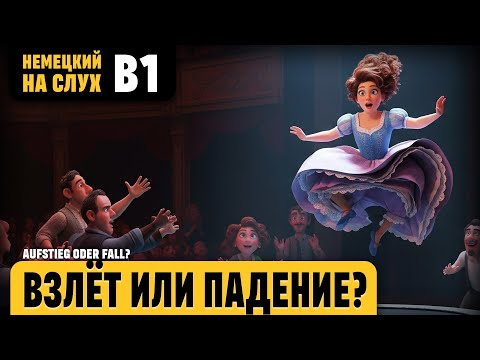 Видео: Взлёт или падение. Веселый рассказ (уровень B1). Немецкий на слух.