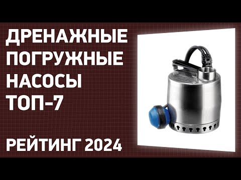 Видео: ТОП—10. Лучшие дренажные погружные насосы [для грязной и чистой воды]. Рейтинг 2024 года!