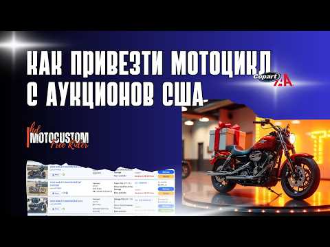 Видео: КАК ПРИВЕЗТИ МОТОЦИКЛ С АУКЦИОНОВ США