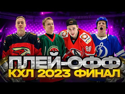 Видео: ФИНАЛ КУБКА ГАГАРИНА - ПЛЕЙ-ОФФ КХЛ 2023!
