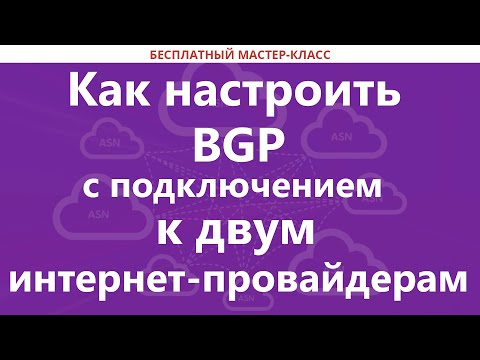 Видео: Как настроить BGP с подключением к двум интернет-провайдерам