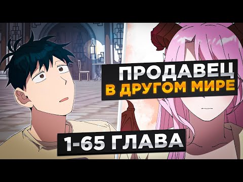 Видео: ОН ПОПАЛ В ДРУГОЙ МИР И УСТРОИЛСЯ ПРОДАВЦОМ В МАГАЗИНЕ, НО... ! Озвучка Манги 1-65