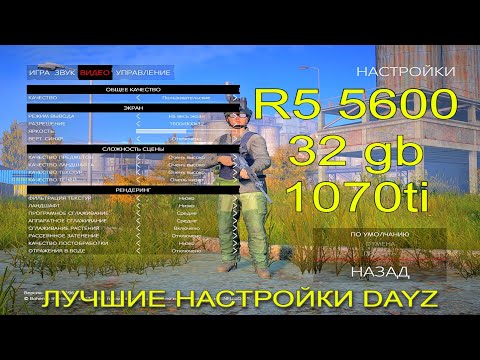 Видео: DayZ | Настройки графики, кастомный прицел, Reshade, полезные бинды