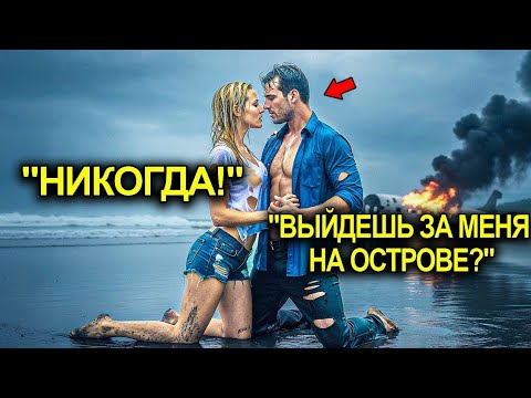 Видео: Миллионер И Его Служащая Застряли На Острове… И Она Задала Один Вопрос «Ты Женишься На Мне?»