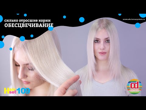 Видео: Обесцвечивание сильно отросших корней - HairSet #109