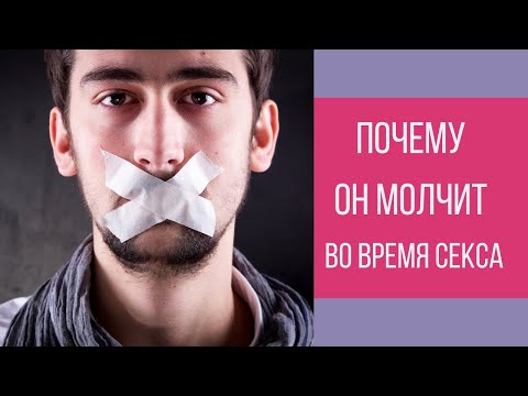 Видео: Почему мужчина молчит в постели || Юрий Прокопенко