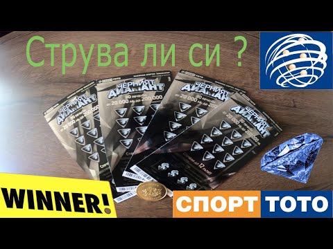 Видео: ЧЕРНИЯТ ДИАМАНТ /Билет за триене  ТоТо ! ( scratching tickets black diamond !)