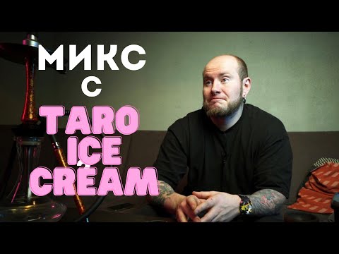 Видео: МИКС ДНЯ С TARO ICE CREAM