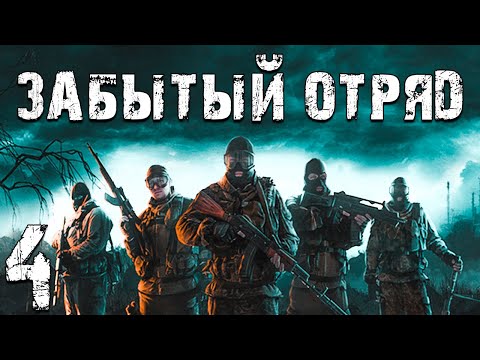 Видео: S.T.A.L.K.E.R. Забытый Отряд #4. Мертвое Озеро