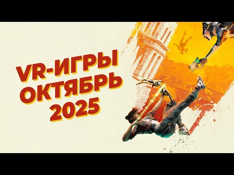 Видео: ЛУЧШИЕ VR-игры за ОКТЯБРЬ 2025 года