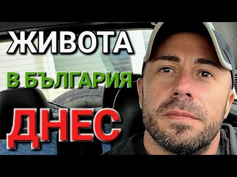 Видео: ЕПИЗОД 1 ЖИВОТА В БЪЛГАРИЯ ДНЕС - АЛЕКСАНДЪР СЕНЬОР МИТОВ а.С.м