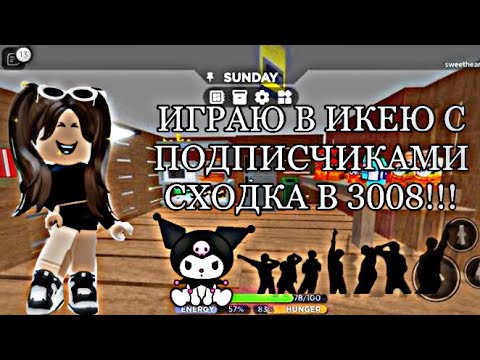 Видео: ИГРАЮ В ИКЕЮ С ПОДПИСЧИКАМИ//СХОДКА?!//scp3008