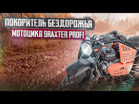 Видео: Покоритель бездорожья! Новый внедорожный мотоцикл DraXter Profi