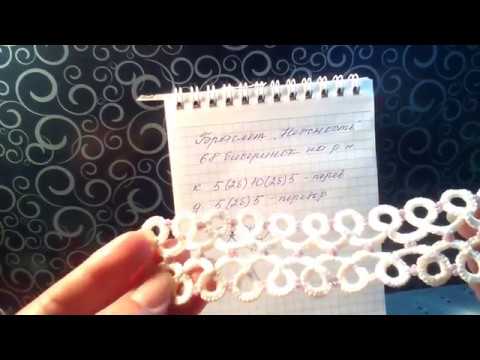 Видео: Фриволите иглой для начинающих.  Браслет Нежность. МК (часть 1)