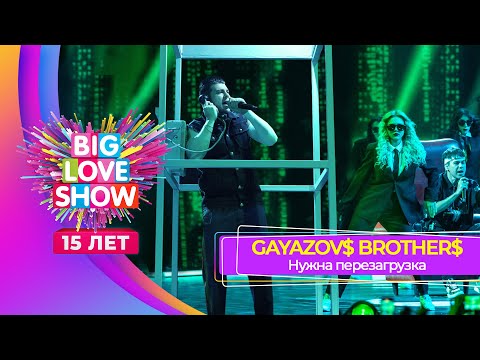 Видео: GAYAZOV$ BROTHER$ - НУЖНА ПЕРЕЗАГРУЗКА | BIG LOVE SHOW 2024