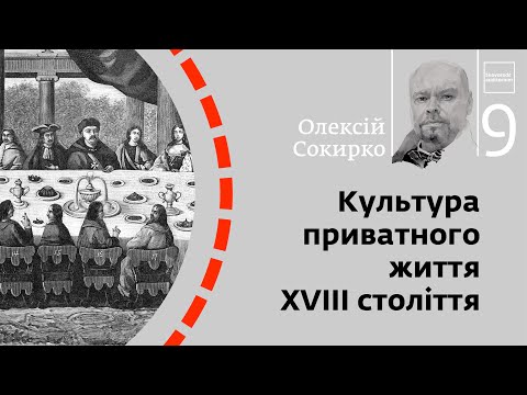 Видео: Культура приватного життя XVIII століття | Олексій Сокирко | Skovoroda auditorium