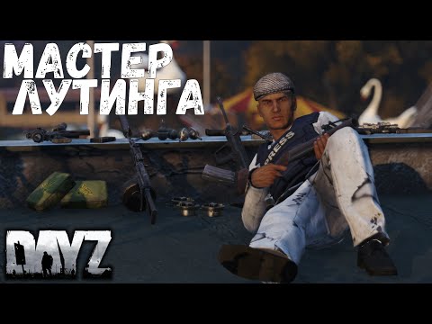 Видео: Находим любой лут - DAYZ