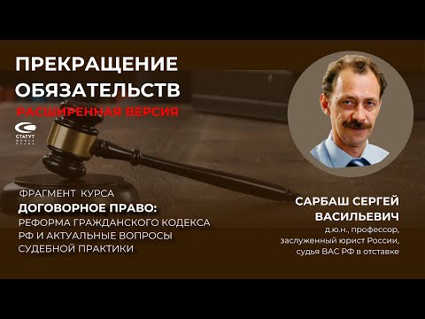 Видео: Сарбаш С.В. Прекращение обязательств, расширенная версия