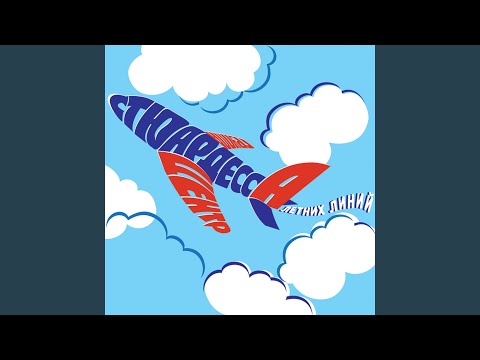 Видео: Стюардесса летних линий